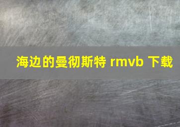 海边的曼彻斯特 rmvb 下载